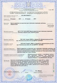 Certificate  vidpovvidnosti for manufacturing bars for  transfers strilkovoi broad gauge railways